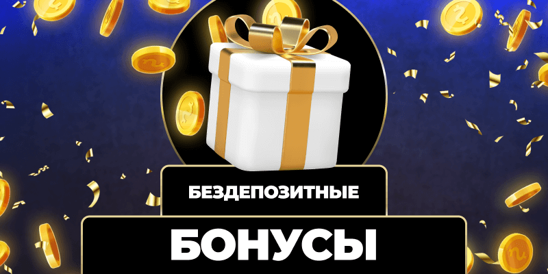 Казино с бонусом Как выбрать лучшее предложение